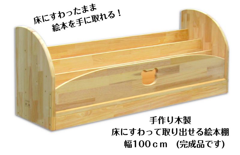 手作り木製 床にすわって取り出せる 絵本棚 幅100cm 099H3550