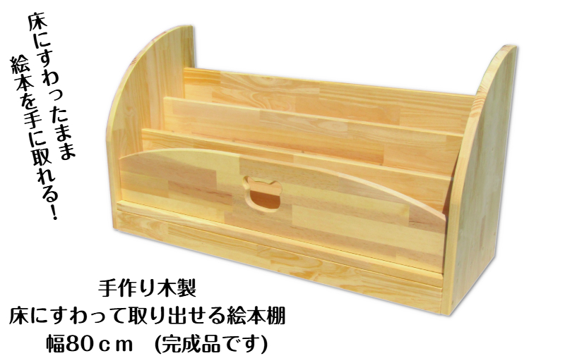 手作り木製 床にすわって取り出せる 絵本棚 幅80cm 099H3551