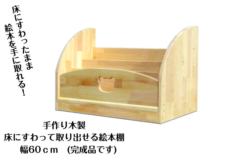 手作り木製 床にすわって取り出せる 絵本棚 幅60cm 099H3552