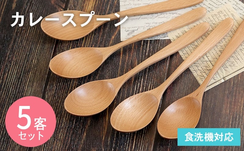 カレースプーン (ナチュラル) 5本セット 099H3570