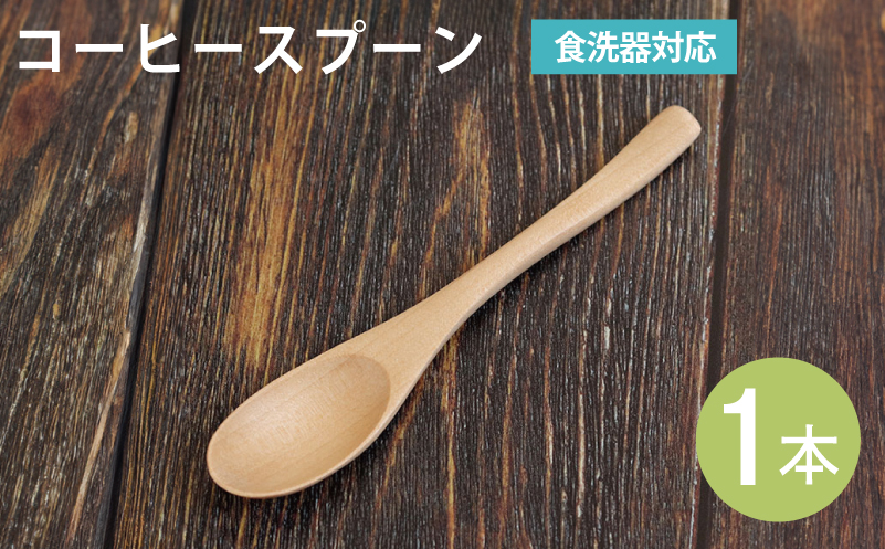 コーヒースプーン (ナチュラル) 1本 099H3571