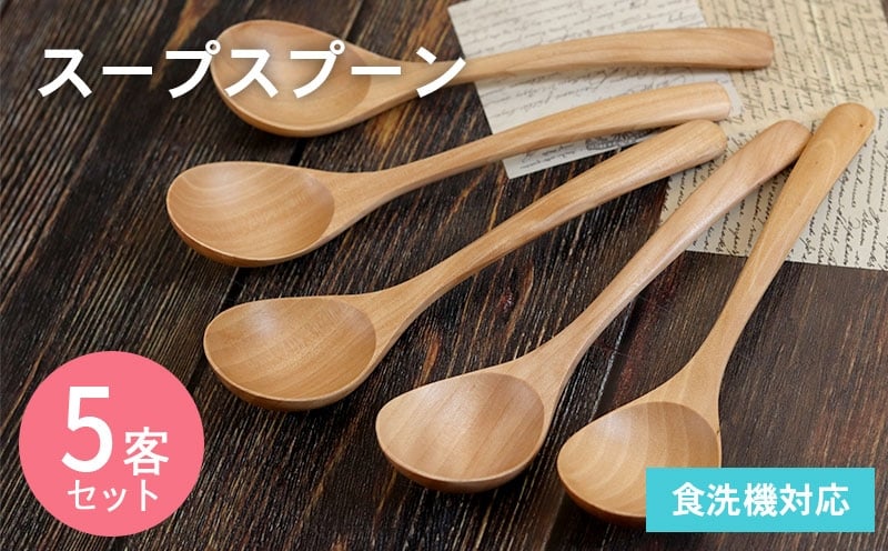 スープスプーン (ナチュラル) 5本セット 099H3573