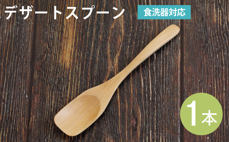 デザートスプーン (ナチュラル) 1本 099H3574