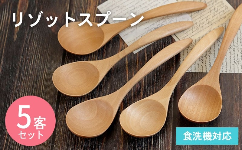 リゾットスプーン (ナチュラル) 5本セット 099H3576