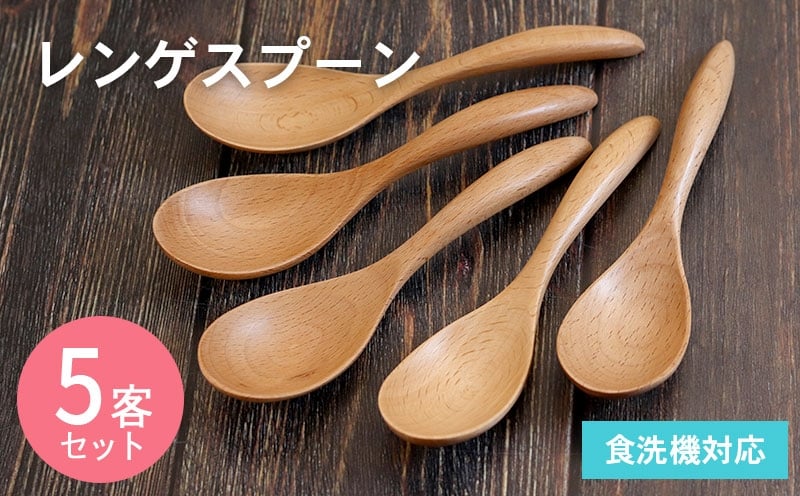 レンゲスプーン (ナチュラル) 5本セット 099H3578