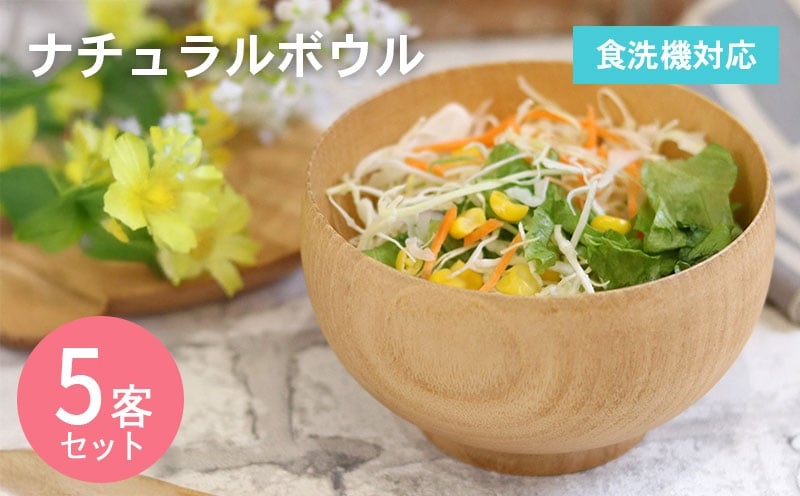 ナチュラルボウル 【中】5客 099H3585