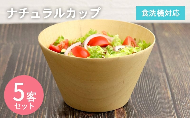 ナチュラルカップ 5客 099H3586