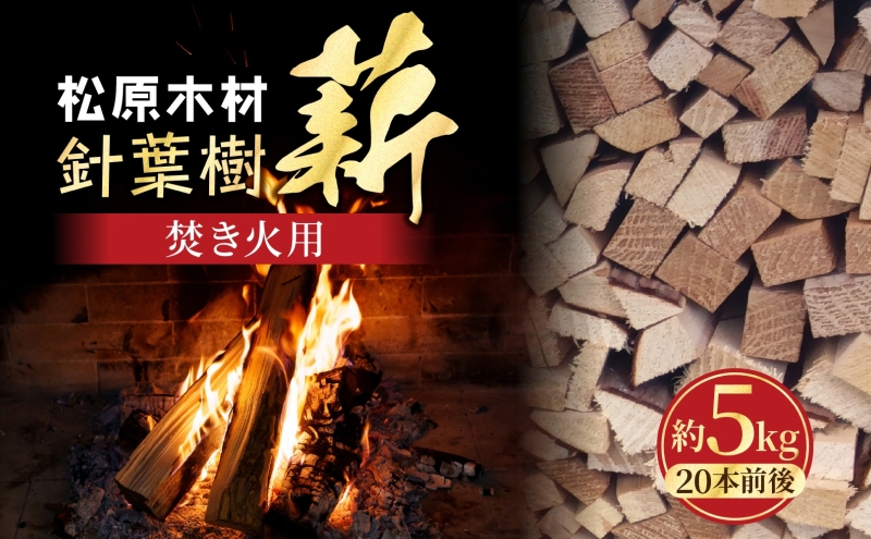 焚き火用 薪 約5kg 20本前後 着火剤付 キャンプ 焚き火 アウトドア 国産 薪ストーブ 099H3589