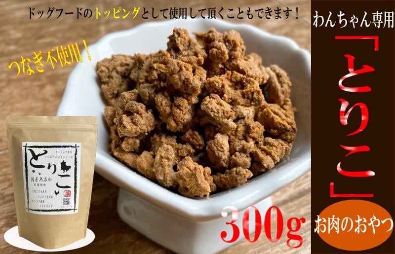 国産無添加 おやつ トッピング「とりこ」300g 099H3593