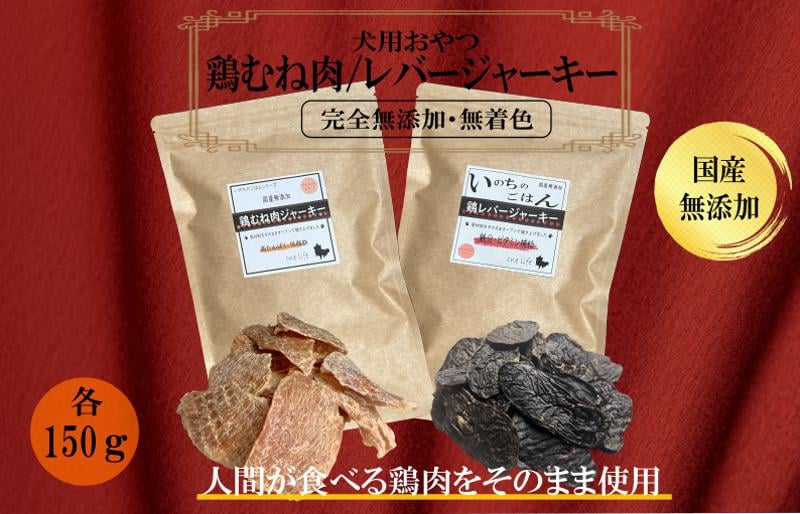 国産無添加 犬のおやつ2種セット「 鶏むねジャーキー150g/鶏レバージャーキーセット150g」 099H3597