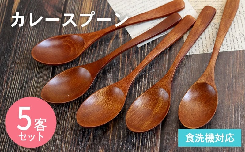 カレースプーン (ブラウン) 5本セット 099H3609