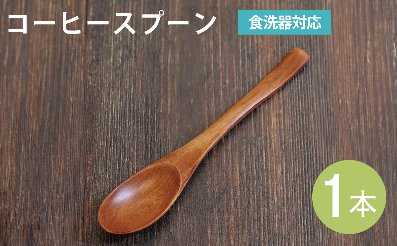 コーヒースプーン (ブラウン) 1本 099H3610