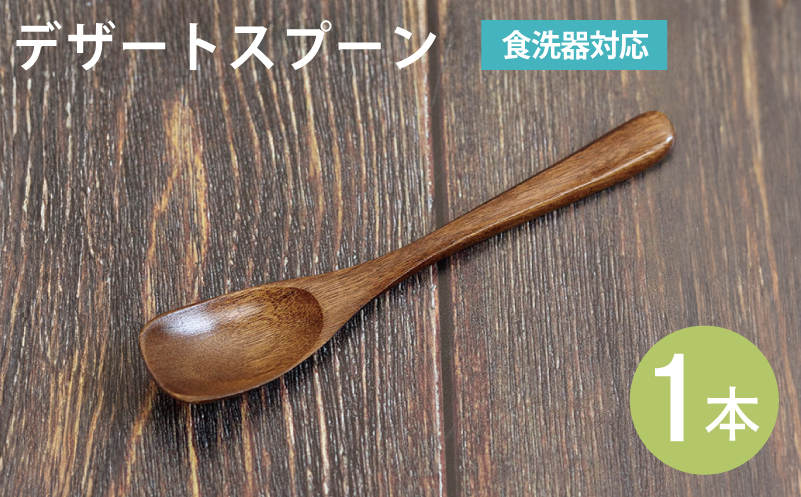 デザートスプーン (ブラウン) 1本 099H3613