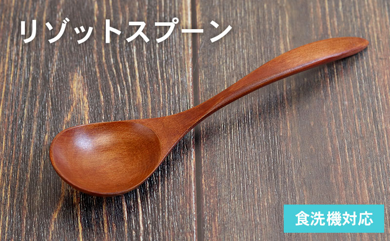 リゾットスプーン (ブラウン) 1 本 099H3614