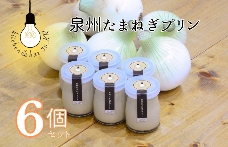 泉州たまねぎプリン 6個 099H3660