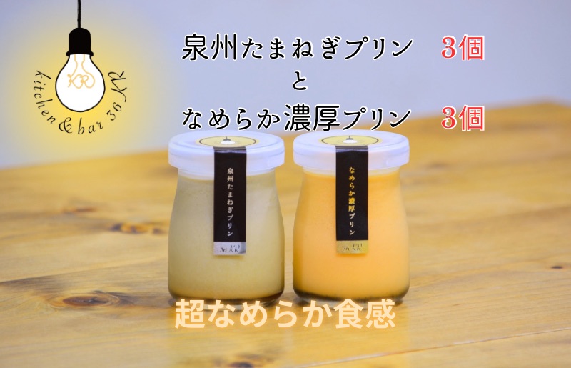 泉州たまねぎプリン 3個＆なめらか濃厚プリン 3個 099H3661