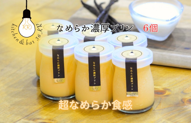 なめらか濃厚プリン 6個 099H3662
