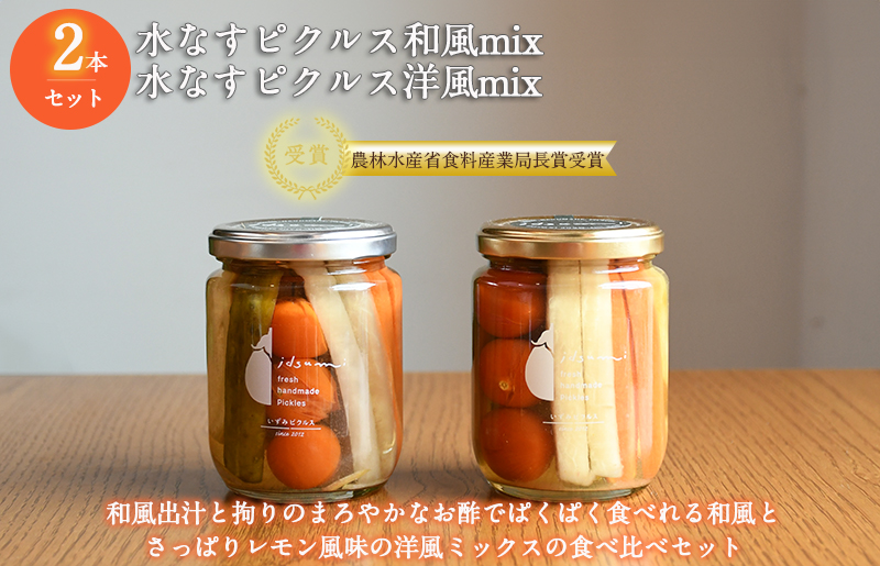 【圧倒的企業努力】水なすピクルス和風mix、洋風mix食べ比べ2本セット いずみピクルス NSW 005A719