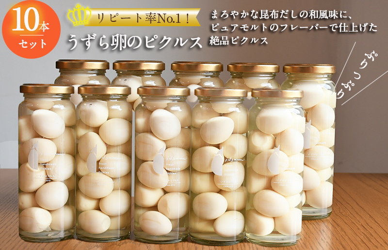 【スピード発送】リピート率No.１！ うずら卵のピクルス 10本セット いずみピクルス NSW 099H3664