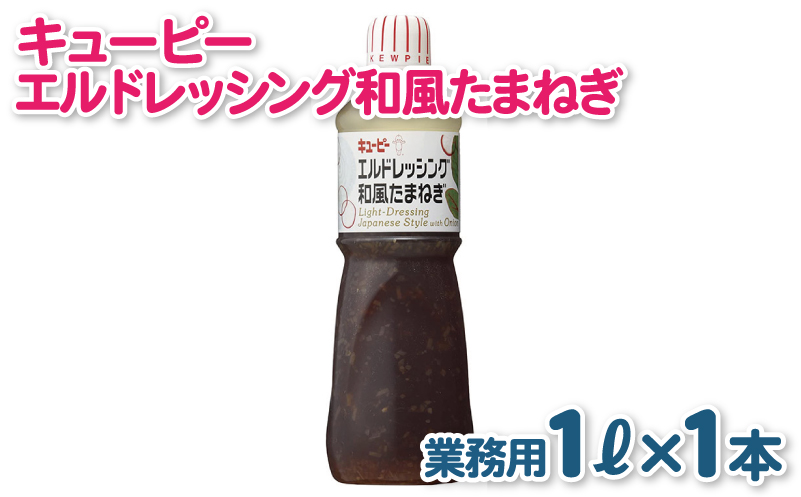 キューピー  エルドレッシング和風たまねぎ （1000mL×1本） 099H3666