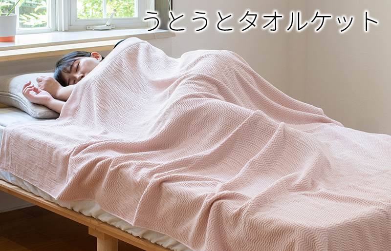 【圧倒的企業努力】うとうとタオルケット（アッシュピンク）【日本製 国産 快眠 快適 上質 寝具 一年中 オールシーズン】 099H3667-1
