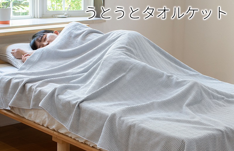 【圧倒的企業努力】うとうとタオルケット（ライトグレー）【日本製 国産 快眠 快適 上質 寝具 一年中 オールシーズン】 099H3668-1