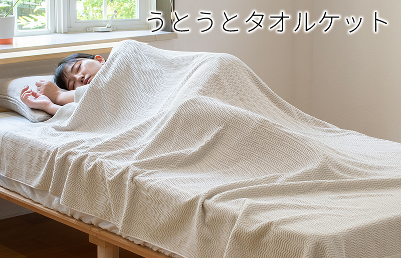 【圧倒的企業努力】うとうとタオルケット（ベージュ）【日本製 国産 快眠 快適 上質 寝具 一年中 オールシーズン】 099H3669-1