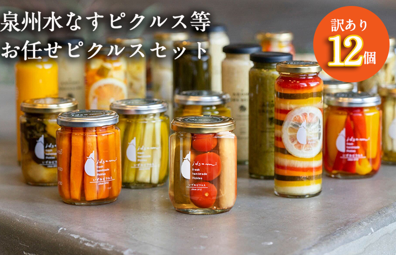 【圧倒的企業努力】泉州水なすピクルス等おまかせ 12本セット 訳あり いずみピクルス NSW スピード発送 099H3791