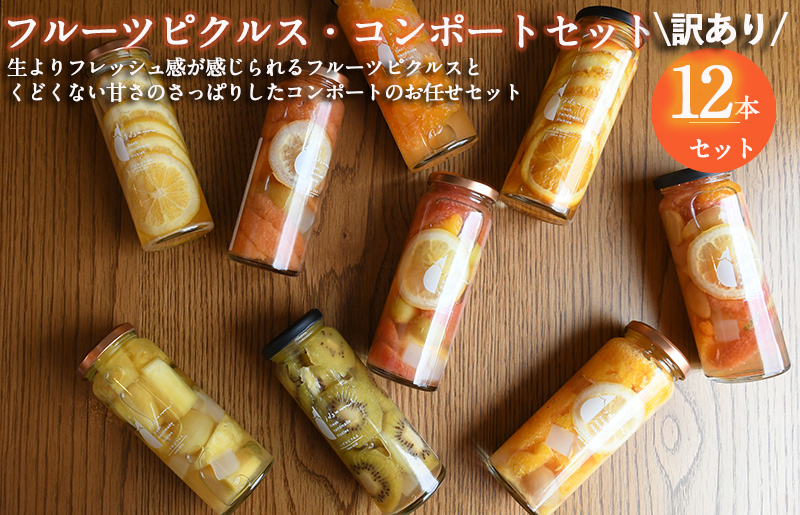 【圧倒的企業努力】フルーツピクルス、コンポートおまかせ 12本セット 訳あり いずみピクルス NSW スピード発送 099H3792