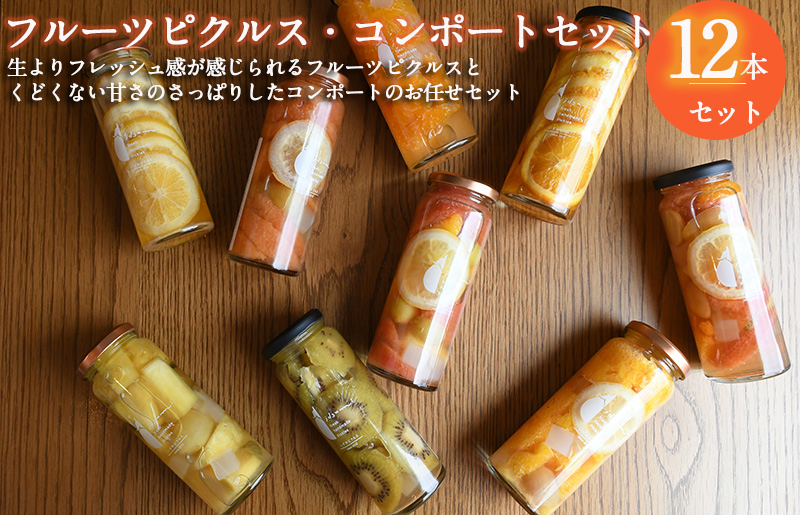 【圧倒的企業努力】フルーツピクルス、コンポートおまかせ 12本セット いずみピクルス NSW スピード発送 099H3793