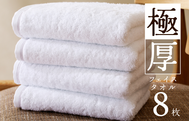 極厚フェイスタオル 8枚 ホワイト 泉州タオル 099H3675