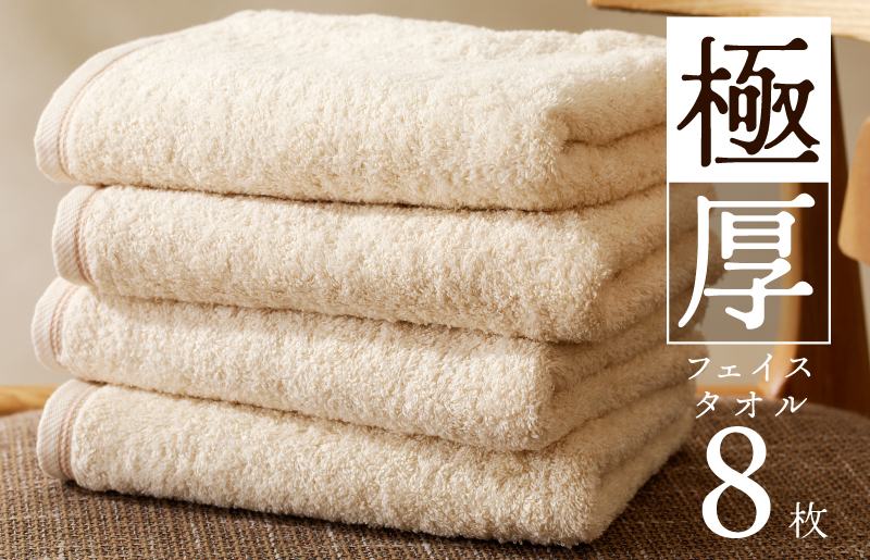 極厚フェイスタオル 8枚 生成色 泉州タオル 099H3676