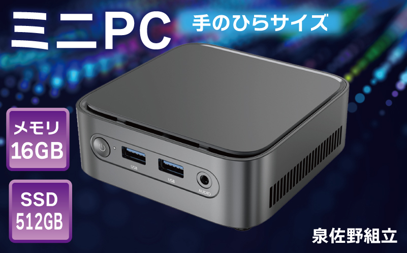 【泉佐野組立】ミニPC（メモリ 16GB SSD 512GB  Intel N100）【Windows11搭載 ミニデスクトップパソコン 小型パソコン オフィスソフト HDMI】 099H3679