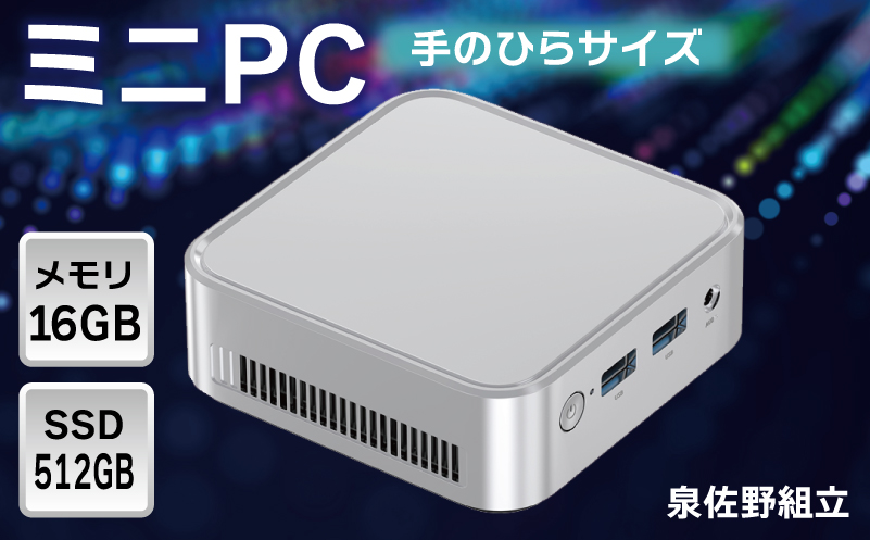 【泉佐野組立】ミニPC（メモリ16GB SSD512GB Intel N150）【Windows11搭載 ミニデスクトップパソコン 小型パソコン オフィスソフト HDMI】 099H3699