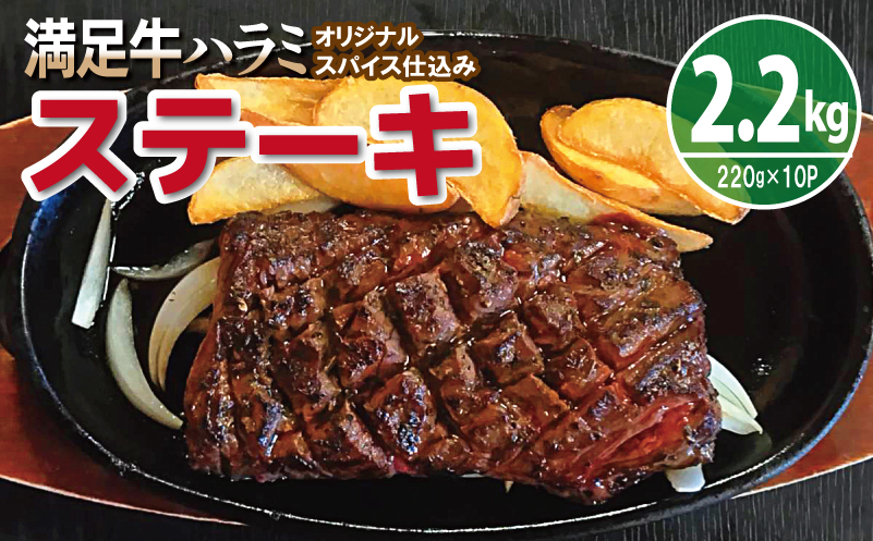 【満足牛ハラミステーキ】オリジナルスパイス仕込み 1枚220g×10P 合計2.2kg 【味付け ハラミ ステーキ 小分け 焼くだけ 簡単調理 BBQ 牛肉 普段使い】 099H4193