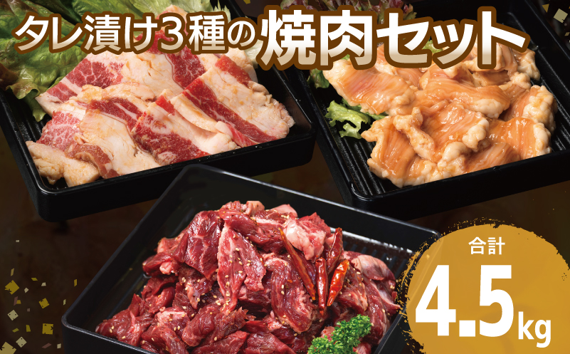【タレ漬け3種の牛焼肉セット】 満足牛ハラミ・牛カルビ・シマチョウ 合計4.5kg【味付け ハラミ 小分け 焼くだけ 簡単調理 BBQ 牛肉 250g×各6P 普段使い】 099H4204