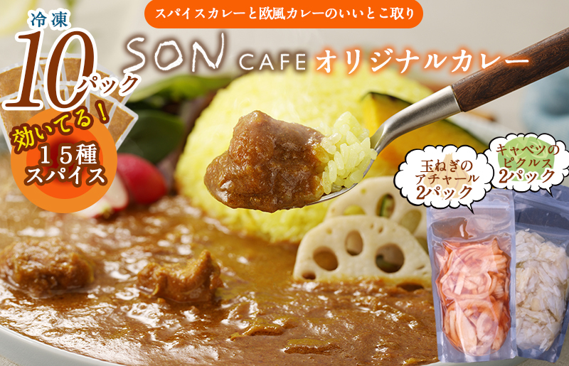 【圧倒的企業努力】15種スパイスを使用したSONカフェ特製カレー 200g×10P&玉ねぎのアチャール×2P&キャベツのピクルス×2P いずみピクルス NSW 099H3795