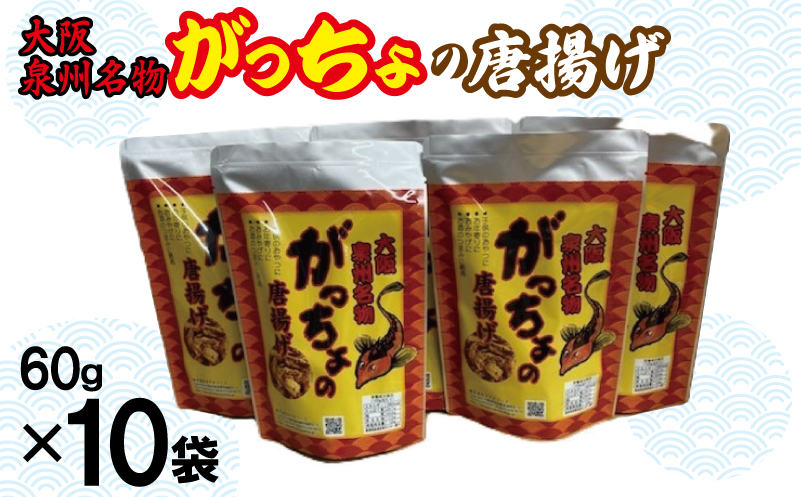 大阪泉州名物 がっちょの唐揚げ 10袋【からあげ おやつ おつまみ 珍味 60g×10P】 099H3721