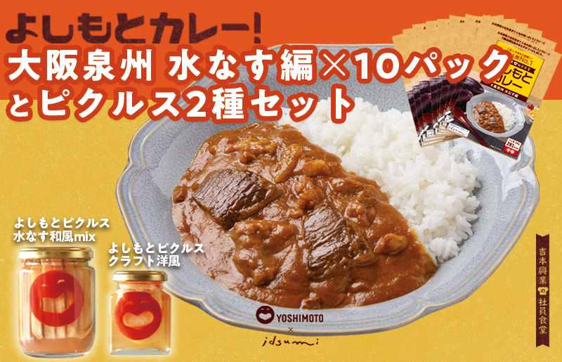【圧倒的企業努力】よしもと芸人にも大人気！よしもとカレー！大阪泉州 水なす編（200g×10パック）とよしもとピクルス2種セット いずみピクルス NSW 099H3796