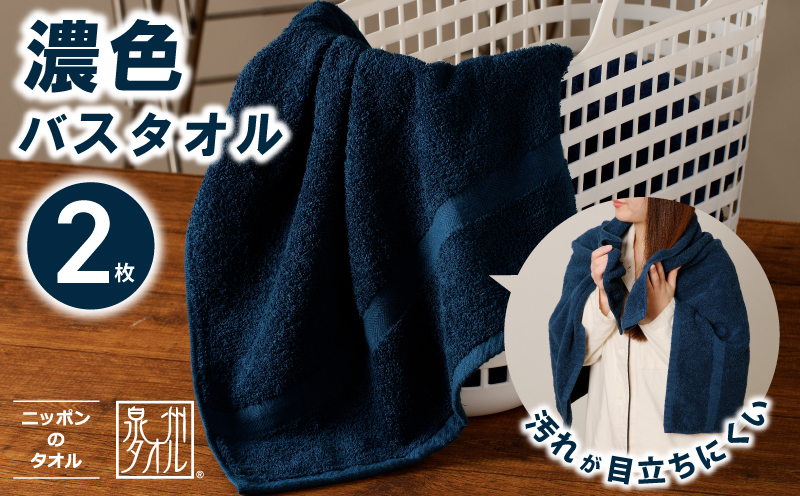 濃色カラー バスタオル 2枚（ネイビー）【泉州タオル 国産 吸水 普段使い シンプル 日用品 家族 ファミリー】 099H3734