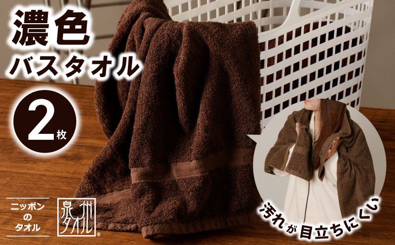 濃色カラー バスタオル 2枚（ブラウン）【泉州タオル 国産 吸水 普段使い シンプル 日用品 家族 ファミリー】 099H3735