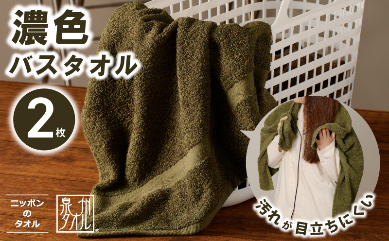 濃色カラー バスタオル 2枚（モスグリーン）【泉州タオル 国産 吸水 普段使い シンプル 日用品 家族 ファミリー】 099H3736