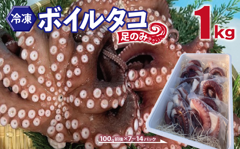 冷凍ボイルタコ 足のみ 合計1kg（100g前後×7～14パック）たこ 刺身 個包装 酒の肴 酢の物 唐揚げ たこぶつ 099H3804