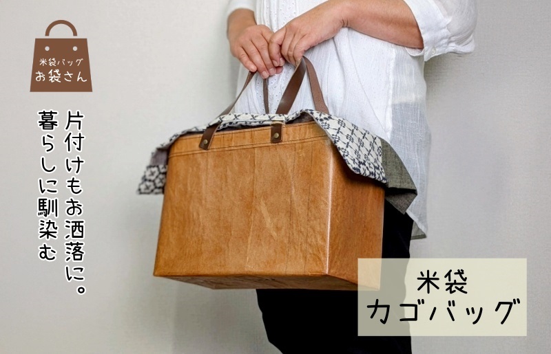 米袋カゴバッグ 【さっと片付け、お洒落に魅せる】 099H3818