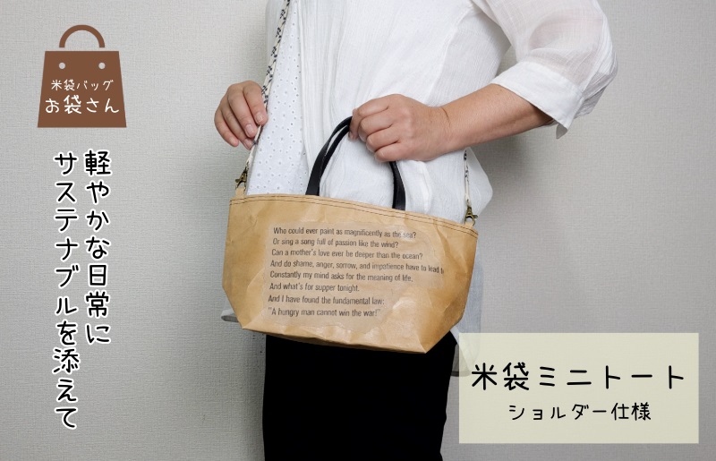 米袋ミニトート（紐付きショルダー） 【日常に寄り添う、軽やかな相棒】 099H3819