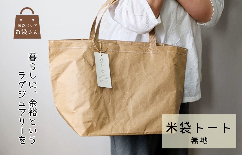 米袋トート(無地) 【日常に“抜け感”というラグジュアリー】 099H3820