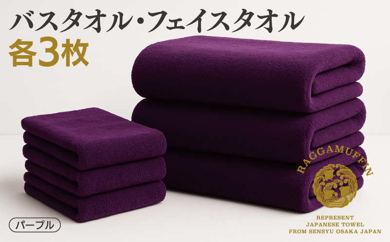 高級泉州タオル ラガマフィン バスタオル フェイスタオル パープル 合計6枚（3枚×2種） 099H3841