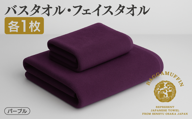 高級泉州タオル ラガマフィン バスタオル フェイスタオル  パープル 各1枚 099H3842