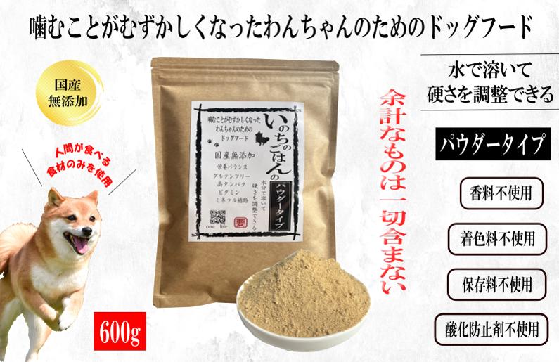国産無添加ドッグフード 600g いのちのごはん（パウダータイプ） 099H3850
