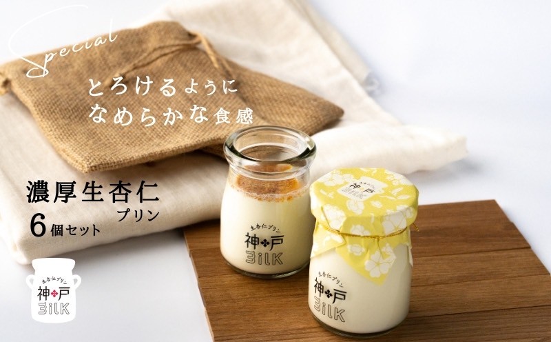 【神戸milk】濃厚生杏仁プリン 6個セット【神戸ミルク 手作り 冷蔵 ぷりん スイーツ デザート】 099H3852